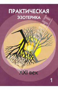 Практическая эзотерика. XXI век. Сборник - (Серия 'София. Основы эзотерики')