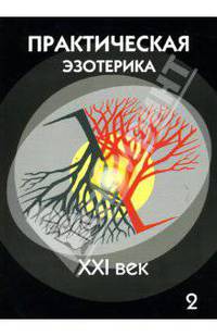 Практическая эзотерика. XXI век. Альманах, №2, 2007