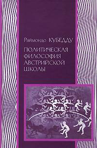 Либерализм, тоталитаризм и демократия. Политическая философия австрийской школы. Выпуск 20