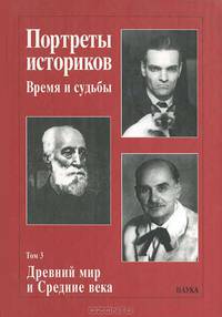 Портреты историков. Время и судьбы. Том 3. Древний мир и Средние века