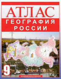 Пономарев, Тырин, Клоков: Новейшая история. XX век - начало XXI века. 9 класс: Атлас для учащихся обещобразовательных учрежд.
