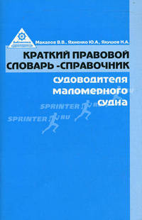 Краткий правовой словарь-справочник судоводителя маломерного судна (Серия 'Библиотека судовладельца')