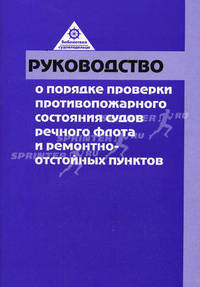 Руководство о порядке проверки противопожарного состояния судов речного флота и ремонтно-отстойных пунктов