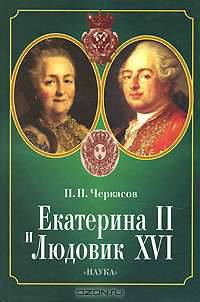 Екатерина II и Людовик XVI. Русско-французские отношения. 1774-1792