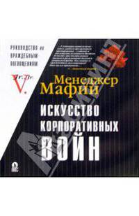 Менеджер Мафии. Искусство корпоративных войн. Том 1. Недружественные поглощения и корпоративный шантаж в российских условиях
