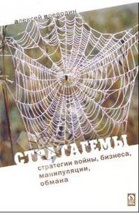 Стратагемы. Стратегии войны, бизнеса, манипуляции, обмана