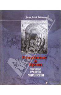 Рожденные в Крови. Утраченные секреты масонства