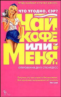 Что угодно, сэр? Чай, кофе или меня? Откровения двух стюардесс