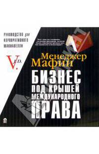 Менеджер Мафии: Бизнес под крышей международного права