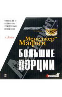 Менеджер Мафии. Большие порции: Руководство по возлияниям и дружественным поглощениям. Алкоголь, состояния, семьи и скандалы, которые с ним связаны (Серия "Machiavelli come si fa