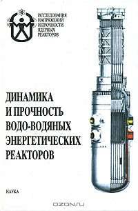 Динамика и прочность водо-водяных энергетических реакторов