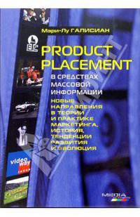 Product placement в средствах массовой информации