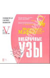 Менеджер Мафии: Женский изгиб: Внебрачные узы: Руководство для семейного Макиавелли