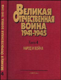 Великая Отечественная война. 1941-1945. Военно-исторические очерки. Книга 4. Народ и война