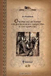 Очерки из истории средневекового общества и государства