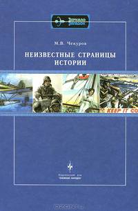 Неизвестные страницы истории