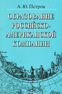 Образование Российско-американской компании