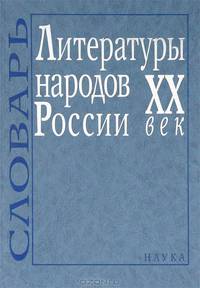Литературы народов России. ХХ век. Словарь