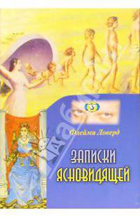 Записки ясновидящей