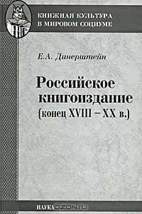 Российское книгоиздание (конец XVIII - XX века)
