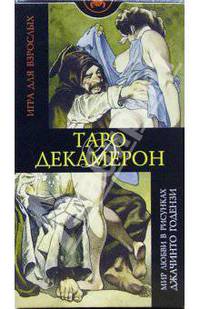 Таро "Декамерон" (на русском языке)