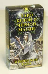 Карты гадальные "Таро Белой и Черной магии" (+ инструкция)