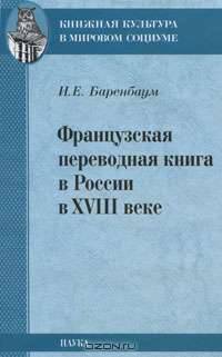 Французская переводная книга в России в XVIII века