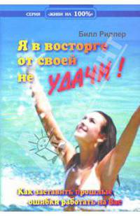 Я в восторге от своей неУДАЧИ!