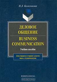 Деловое общение