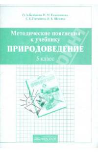 Методические пояснения к учебнику "Природоведение". 5 класс