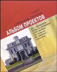 Альбом проектов дач, особняков, служб с чертежами и рисунками. 129 проектов - 587 чертежей и рисунков - 5-е изд.,испр.