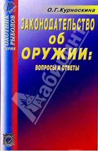 Законодательство об оружии: вопросы и ответы