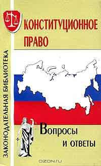Конституционное право. Вопросы и ответы