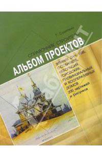 Альбом проектов зимних дач, изб, особняков-небольших домов для одной семьи, рабочих, городских, провинциальных и кооперативных домов из дерева и кирпича. 200 чертежей и рисунков