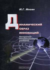 Динамический образ инноваций. Алгоритмы инновационного развития