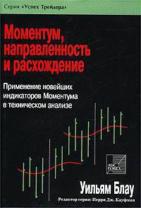 Моментум, направленность и расхождение