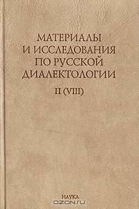 Материалы и исследования по русской диалектологии. Выпуск II (VIII)