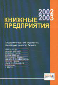 Книжные предприятия - 2002/2003. Профессиональный справочник (Серия "МетаКнига")