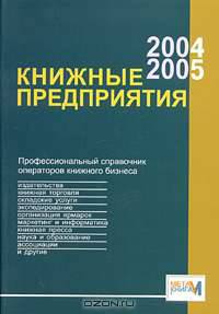Книжные предприятия 2004/2005. Профессиональный справочник операторов книжного бизнеса
