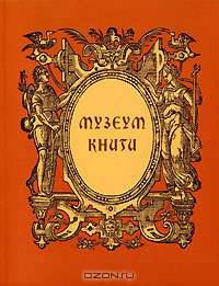 Музеум книги