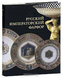 Русский императорский фарфор