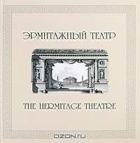 Эрмитажный театр