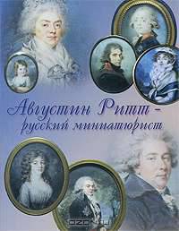 Августин Ритт - русский миниатюрист