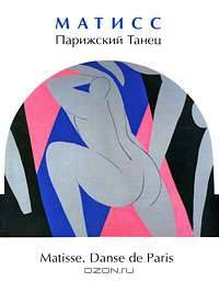Матисс. Парижский Танец / Matisse: Danse de Paris