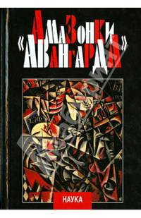 Амазонки авангарда. Искусство авангарда 1910-1920-х годов