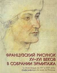 Французский рисунок XV-XVI веков в собрании Эрмитажа / Le dessin francais des XV et XVI siecles dans les collections du musee de l