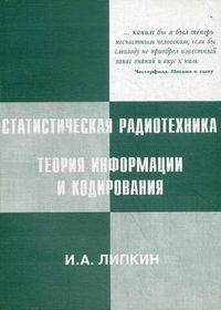 Статистическая радиотехника. Теория информации и кодирования