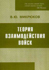 Теория взаимодействия войск