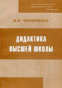 Дидактика высшей школы: История и современные проблемы: Монография. - 2-е изд.
