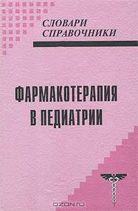 Фармакотерапия в педиатрии